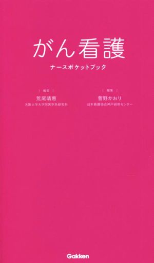 がん看護 ナースポケットブック