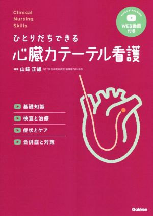 ひとりだちできる心臓カテーテル看護 Clinical Nursing Skills