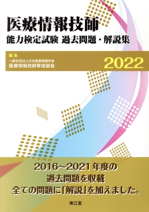 医療情報技師 能力検定試験過去問題・解説集(2022)