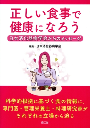 正しい食事で健康になろう 日本消化器病学会からのメッセージ