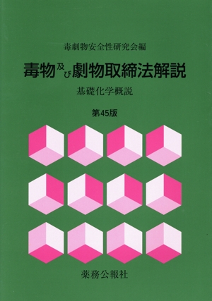 毒物及び劇物取締法解説 第45版 基礎化学概説