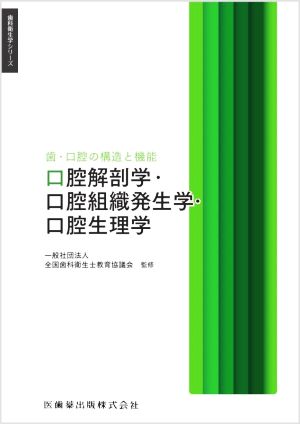 口腔解剖学・口腔組織発生学・口腔生理学 歯・口腔の構造と機能 歯科衛生学シリーズ