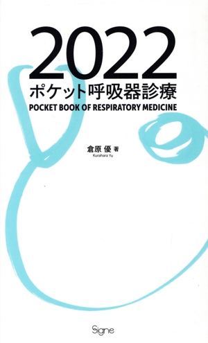 ポケット呼吸器診療(2022)