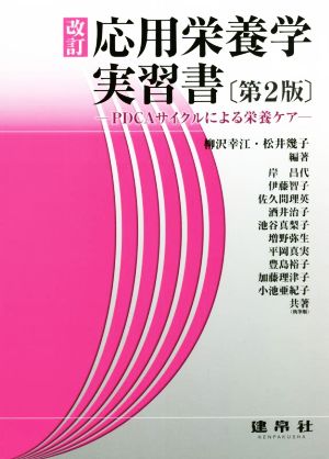 改訂 応用栄養学実習書 改訂第2版 PDCAサイクルによる栄養ケア