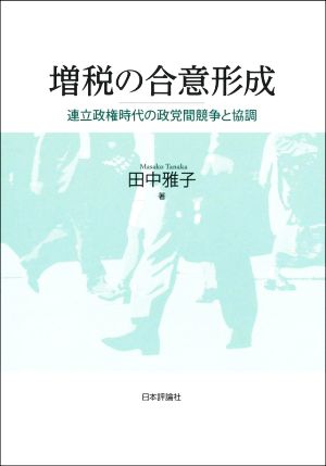 増税の合意形成 連立政権時代の政党間競争と協調