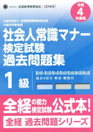 社会人常識マナー検定試験 過去問題集1級(令和4年度版) 全経過去問題シリーズ