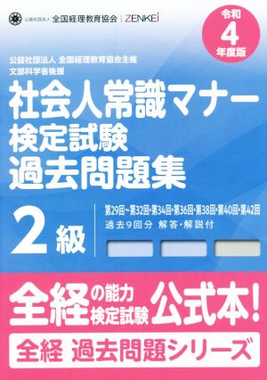 社会人常識マナー検定試験 過去問題集2級(令和4年度版) 全経過去問題シリーズ