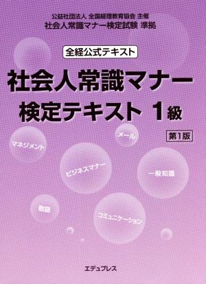 社会人常識マナー 検定テキスト1級 第1版 全経公式テキスト