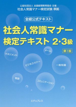 社会人常識マナー 検定テキスト2・3級 第1版全経公式テキスト