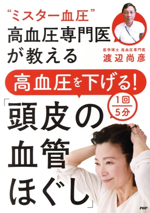 高血圧を下げる！頭皮の血管ほぐし 1回5分“ミスター血圧