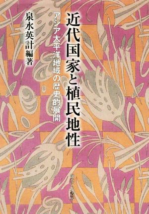 近代国家と植民地性 アジア太平洋地域の歴史的展開 神奈川大学アジア研究センター叢書8