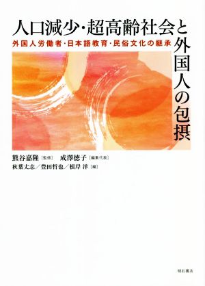 人口減少・超高齢社会と外国人の包摂