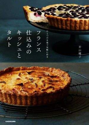 フランス仕込みのキッシュとタルト ひとつの生地で気軽に作る