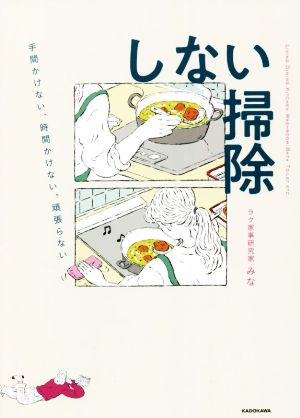 しない掃除 手間かけない、時間かけない、頑張らない