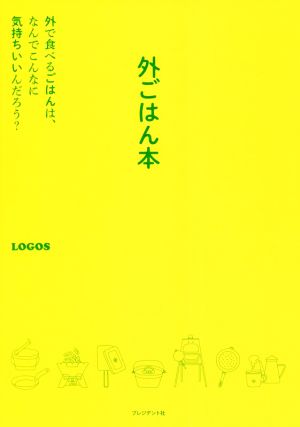 外ごはん本 外で食べるごはんは、なんでこんなに気持ちいいんだろ