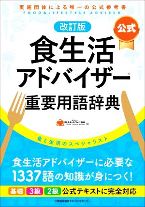 食生活アドバイザー公式重要用語辞典 公式 改訂版 食と生活のスペシャリスト