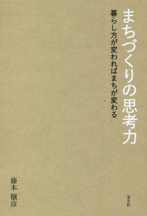 まちづくりの思考力 暮らし方が変わればまちが変わる