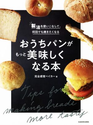 おうちパンがもっと美味しくなる本 製法を使いこなして、何回でも焼きたくなる