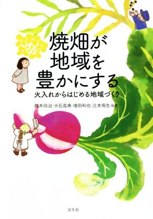 焼畑が地域を豊かにする火入れからはじめる地域づくりシリーズ地域の未来に種をまく