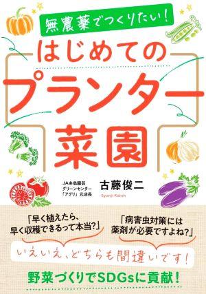 無農薬でつくりたい！はじめてのプランター菜園