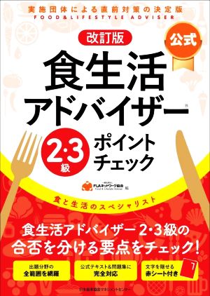 食生活アドバイザー 2・3級ポイントチェック 公式 改訂版 食と生活のスペシャリスト