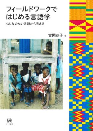 フィールドワークではじめる言語学 なじみのない言語から考える