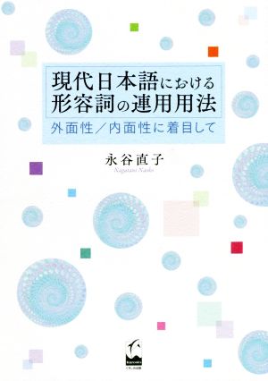 現代日本語における形容詞の連用用法 外面性/内面性に着目して