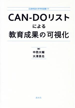 CANーDOリストによる教育成果の可視化 広島修道大学学術選書77