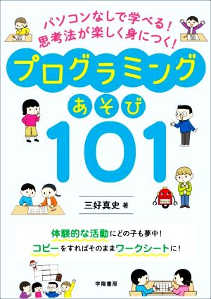 プログラミングあそび101 パソコンなしで学べる！思考法が楽しく身につく！