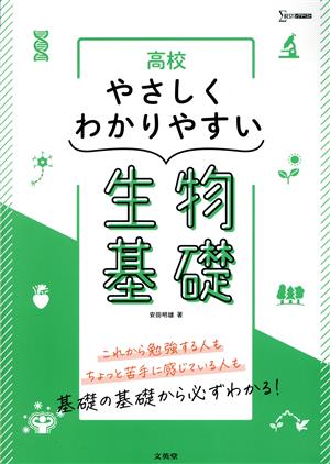 高校 やさしくわかりやすい 生物基礎 シグマベスト