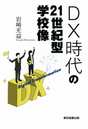 DX時代の21世紀型学校像