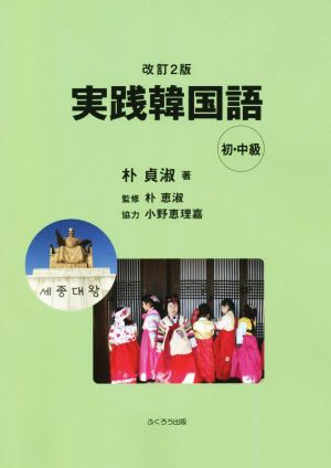 実践韓国語 初・中級編 改訂2版