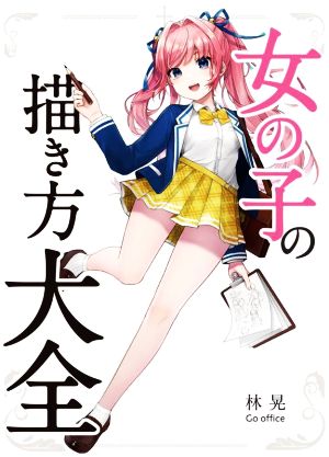 女の子の描き方大全 ホビージャパンの技法書