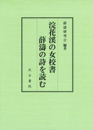 浣花渓の女校書 薛濤の詩を読む