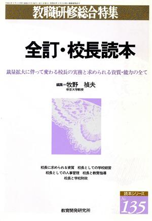 全訂・校長読本 教職研修総合特集 読本シリーズ