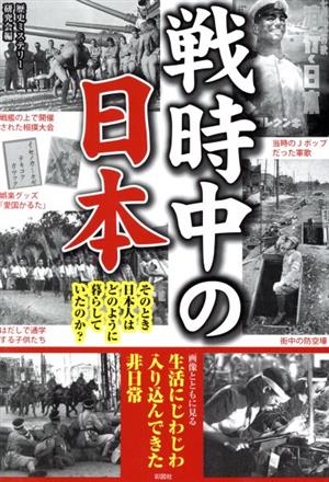 戦時中の日本 そのとき日本人はどのように暮らしていたのか？