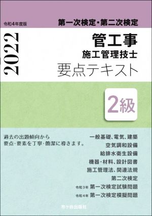 2級管工事施工管理技士第一次検定・第二次検定要点テキスト(令和4年度版)