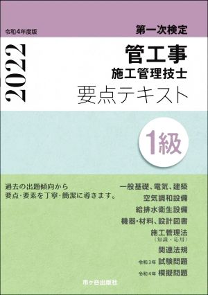 1級管工事施工管理技士第一次検定要点テキスト(令和4年度版)