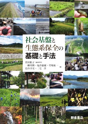 社会基盤と生態系保全の基礎と手法