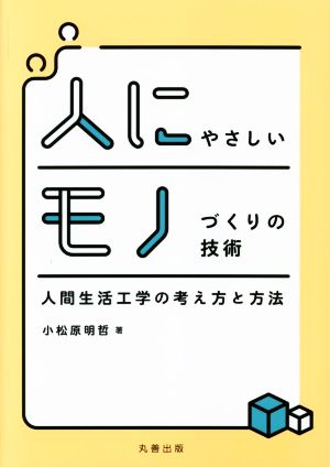 人にやさしいモノづくりの技術 人間生活工学の考え方と方法