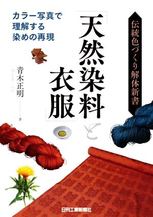 伝統色づくり解体新書「天然染料と衣服」 カラー写真で理解する染めの実現