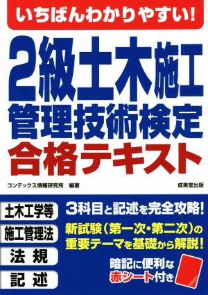 いちばんわかりやすい！2級土木施工管理技術検定合格テキスト