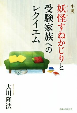 小説 妖怪すねかじりと受験家族へのレクイエム OR BOOKS