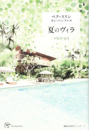 夏のヴィラ韓国女性文学シリーズ11