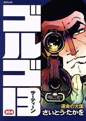 ゴルゴ13(204) 運命の大国 SPC 中古漫画・コミック | ブックオフ公式 