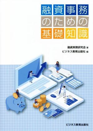 融資事務のための基礎知識