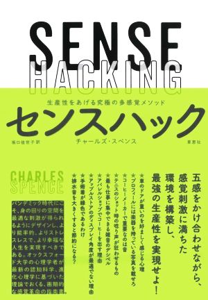 センスハック 生産性をあげる究極の多感覚メソッド