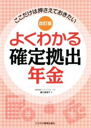 よくわかる確定拠出年金 改訂版 ここだけは押さえておきたい