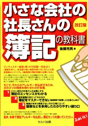 小さな会社の社長さんの「簿記の教科書」 改訂版