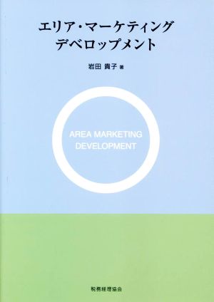 エリア・マーケティングデベロップメント